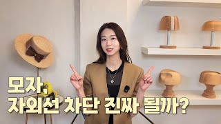 자외선 차단 모자, 과연 효과 있을까? 야외활동 많은 분들은 꼭 보세요