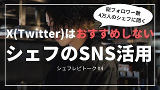 【X(Twitter)はおすすめしない!?】飲食店集客に役立つシェフのSNS活用 by 枯朽 清藤洸希