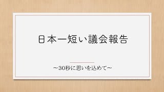 日本一短い議会報告　寄居町議会