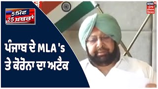 5 ਮਿੰਟ 'ਚ 25 ਖ਼ਬਰਾਂ | ਪੰਜਾਬ ਦੇ MLA 's ਤੇ ਕੋਰੋਨਾ ਦਾ ਅਟੈਕ | Speed News