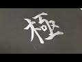 【極】書道　書道の道を極めていきます！