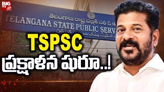 CM Revanth Reddy Calls for TSPSC Revamp | TSPSC ప్రక్షాళన షురూ..! | BIG TV