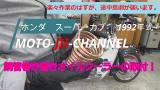 【素人整備】ホンダ　スーパーカブ編パート2　足バイクのカブに銅管巻き巻きオイルクーラーを取り付けてみた！前編【鉄馬多頭飼い男の話】