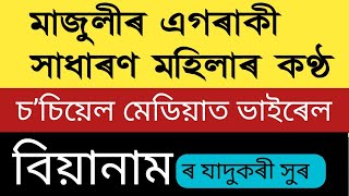 Biyanam || এগৰাকী সাধাৰণ মহিলাৰ ভাইৰেল কণ্ঠত এটি দুখ লগা বিয়ানাম