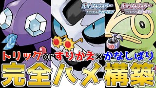 相手のポケモン全員に『こだわりアイテム』を押し付ければ『かなしばり』するだけで勝てる説【ポケモンBDSP】【コロシアム】【No.134】