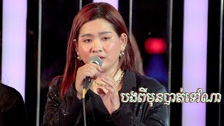 បងពីមុនបាត់ទៅណា / ឈិន ស្រីណុច [ COVER VERSION LIVE PERFORMING]