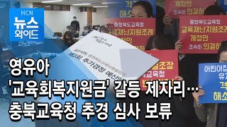 유치원 교육회복지원금 예산 통과할까?...도의회 '심의 보류'/HCN 충북방송