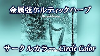 金属弦ケルティックハープ 坂上真清 4thソロ「サークルカラー」Crossfade  Medley