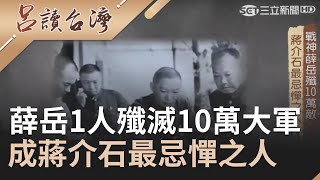 【精選】 1個打10個不夠看? 薛岳1人殲滅10萬大軍成蔣介石最忌憚之人 日本人都聞風喪膽....│張齡予 呂捷主持│【呂讀台灣 】20201224│三立新聞台