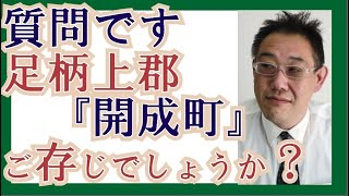 【ジモティートーク】紫陽花と子育ての街『開成町』をご存じですか？