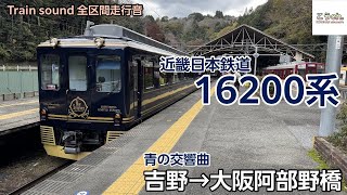 【全区間走行音】近畿日本鉄道 〈特急 青の交響曲〉(吉野→大阪阿部野橋) 16200系(2024.11)