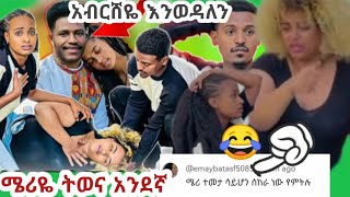 በዚህን ለከ ደረማ አብርሸን ለማስጠቃት 😱ከፍል አንድ ተጀምረዋል 😂😂#አብርሸዬ እንወዳለን 😘