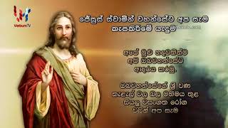 Prayer - Consecration of ourselves to Lord Jesus - Sinhala