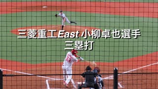 三菱重工East 小柳卓也選手 三塁打