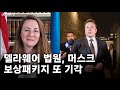 델라웨어 법원, 일론 머스크 보상 패키지 또 기각 + 테슬라의 입장문