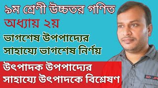 ভাগশেষ উপপাদ্যের সাহায্যে ভাগশেষ নির্ণয় ও উৎপাদক উপপাদ্যের বিশ্লেষণ।। উচ্চতর গণিত।।২য় অধ্যায়।।SSC