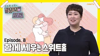 함께 세우는 스위트홈  | 김숙경 소장 | 김숙경 소장의 부부의 발견 | 8편