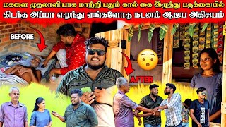 இரட்டிப்பு சந்தோசம் 😍 | படுக்கையில் இருந்த அப்பாவையும் எழுந்து துள்ளி திரிய வைத்து விட்டோம் 😱|