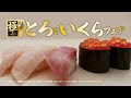 kura sushi くら寿司 cm 「旬の極み とろといくらフェア」篇 15秒