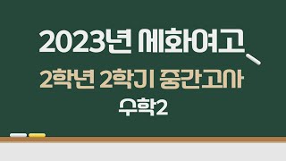 2023년 세화여고 2학년 2학기 중간고사 수학2