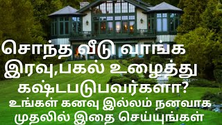 சொந்த வீடு வாங்க ஆசைப்படுறவங்க அவசியம் இதை முதலில் செய்ங்க/Key2jannah/Islamic Tamil Bayan