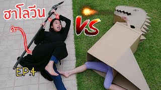 ไดโนเสาร์กล่องกระดาษ vs แม่มด ชานมไข่มุก ฮาโลวีน Ep.4 Fun Family Boxfort halloween