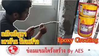 vdo วิธีการซ่อมแซมรอยร้าวในคอนกรีตด้วยอีพ็อกซี่   epoxy jet grout by AES