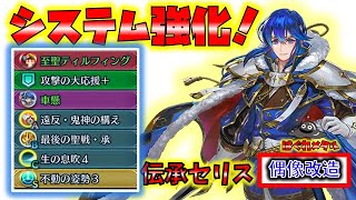 【FEH】♯5139 伝承セリス偶像魔改造！足りないものを手に入れたセリスの活躍は？