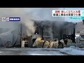 【車庫が燃えている…】立ち上る黒煙　水道の設備工事会社で火事