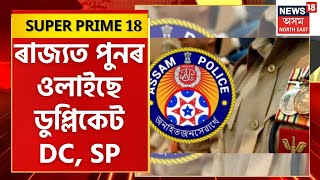 SUPER PRIME 18 : ৰাজ্যত পুনৰ ওলাইছে ডুপ্লিকেট DC, SP, Morigaon ত আটক দুই মহা প্ৰৱঞ্চকক