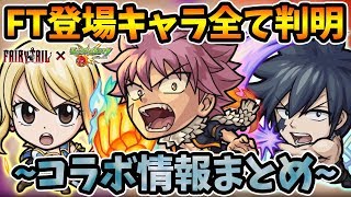 【モンストニュースまとめ】まさかの『フェアリーテイル』との連続コラボを発表！ナツやルーシィも登場、超究極もある！獣神化は妖精繋がりでティターニアでした【けーどら】