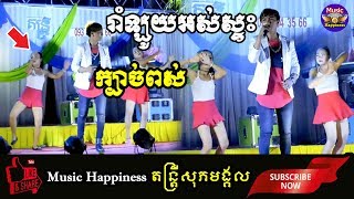 ញាក់សុទ្ធ រាំឡូយអស់ស្ទះ! ក្បាច់ពស់ + ចាក់អន្ទង់, អកកាដង់ ង៉ានី តន្រ្តី, អកកេះខ្មែរ