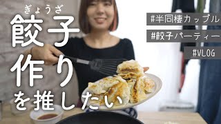 おうちで手作り餃子パーティーしたら、安くて楽しくて美味しい件｜VLOG