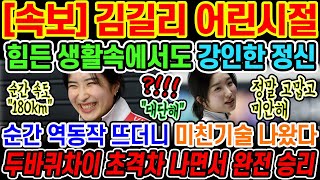 🔥[속보] 김길리 어린시절 스케이트 처음 시작하게된 계기가 놀라웠다고?! 너무 귀엽고 예쁜 외모인데 실력은 무서울 정도로 잔인했다 중국 완전히 무릎꿇렸다고?!