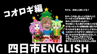 おえちゃんで学ぶ英会話！コオロギ編【四日市イングリッシュ】【おえちゃんMAD】