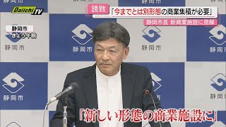 【年内決定へ】日本平久能山スマートＩＣ周辺誘致の商業施設…市長｢これまでにない魅力ある施設に｣(静岡市)