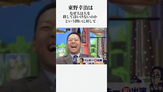 東野幸治のサイコパスすぎるエピソード雑学