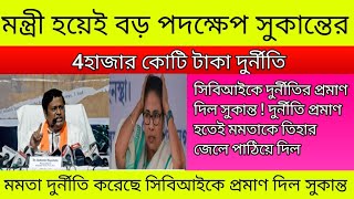 মন্ত্রী হয়েই মমতার বিরুদ্ধে বড় পদক্ষেপ সুকান্তর...? 4 হাজার কোটি টাকার দুর্নীতি করেছে মমতা...?