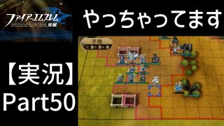 【実況】ファイアーエムブレム覚醒・いろいろやっちゃってます【3DS・SRPG】初見プレイPart50