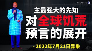 2022年7月21日预言-主最强大先知对全球饥荒预言的展开