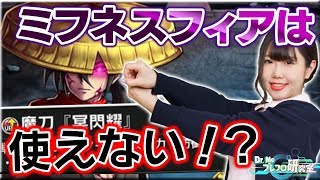 【ブレフロ2】ミフネスフィアは使えない！？【Dr.Mのブレフロ研究室】第12回