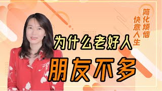 【艾弥儿】大度的“老好人”，往往没什么亲近的朋友，主要是因为这3点