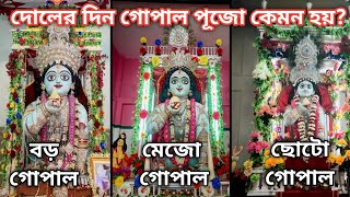 Biggest Gopal Puja Near Kolkata| Santipur Gopal Pujo 2023 | শান্তিপুরে দোলযাত্রায় গোপাল পূজো দেখলাম