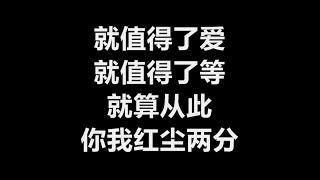 万芳 - 《就值得了爱》 [歌词]