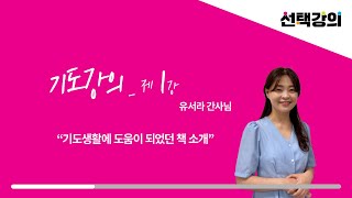 [선택강의] 기도강의 제1강 | 기도생활에 도움이 되었던 책 소개 - 예수전도단 서울대학사역 유서라 간사