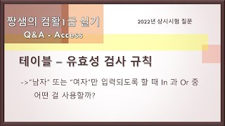 컴활1급 실기 2022년 상시시험 질문 - 유효성 검사 규칙(Access10)