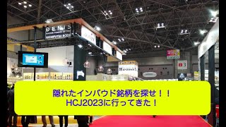 【投資HOCKEY】#HCJ2023 に行ってきました✨ 隠れた #インバウンド銘柄 を探せ✨ ホテル・航空・鉄道だけがインバウンドではない✨