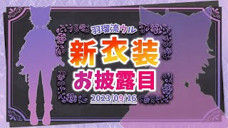 【新衣装お披露目】素体から変わる『フルチェンジ』推すなら今！ 初見歓迎【#新人vtuber/#羽瑠流ウル】