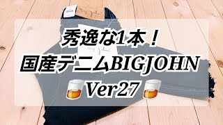 岡崎市　秀逸な1本!国産デニムBIGJOHNVer27　BIGJOHN　ニードルレッグ　明大寺店