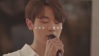 [LIVE] 조연호 Jo Yeonho - 좋겠어